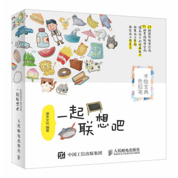 一起聯想吧：色鉛筆手繪寶典 pdf epub mobi 電子書 下載