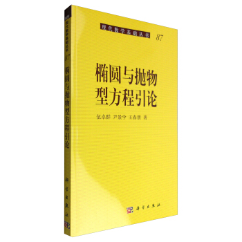 橢圓與拋物型方程引論 pdf epub mobi 電子書 下載