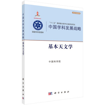 中國學科發展戰略：基本天文學 pdf epub mobi 電子書 下載