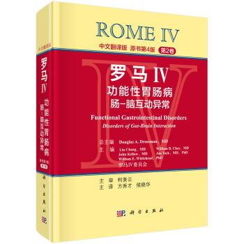 羅馬IV:功能性胃腸病 腸-腦互動異常(第2捲,中文翻譯版)