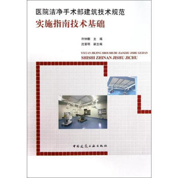 醫院潔淨手術部建築技術規範實施指南技術基礎 pdf epub mobi 電子書 下載