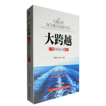 大跨越：广投集团发展之路研究 [The Great Achievements:A Study on the Development Path of the Guangxi Investment Group] pdf epub mobi 电子书 下载