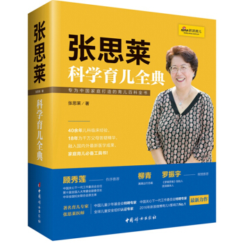 張思萊科學育兒全典
