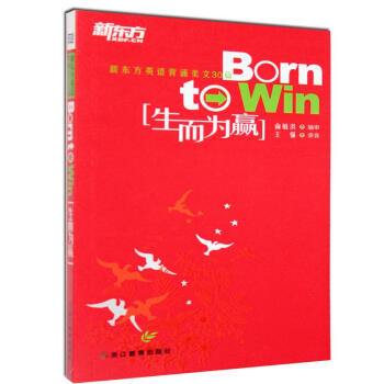 新東方英語背誦美文30篇:生而為贏 pdf epub mobi 電子書 下載