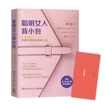 聪明女人背小包：优雅与美感的修炼之法 pdf epub mobi 电子书 下载