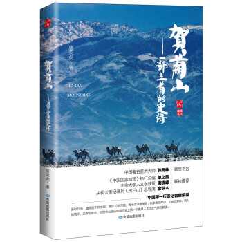 贺兰山：一部立着的史诗 pdf epub mobi 电子书 下载