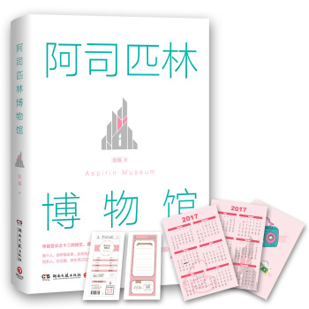阿司匹林博物馆 pdf epub mobi 电子书 下载
