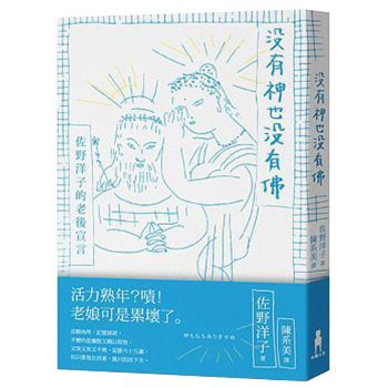 沒有神也沒有佛——佐野洋子的老後宣言 趣味生活 无神论 港台繁体中文图书 pdf epub mobi 电子书 下载