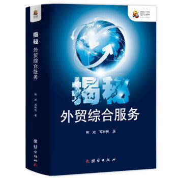 揭秘外貿綜閤服務 pdf epub mobi 電子書 下載