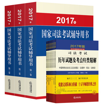 2017年國傢司法考試輔導用書（司考三大本）+2017年司法考試曆年試題及考點歸類精解 pdf epub mobi 電子書 下載