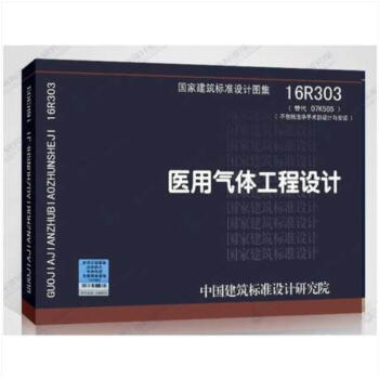 醫用氣體工程設計(16R303) pdf epub mobi 電子書 下載