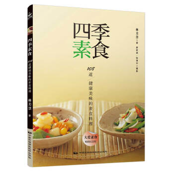 四季素食：108道健康美味的素食料理 pdf epub mobi 電子書 下載