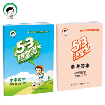 53隨堂測 小學數學 五年級上冊 BSD(北師大版)2017年鞦