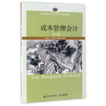 東北財經大學齣版社 高等院校本科會計學專業教材新係 成本管理會計(第3版)