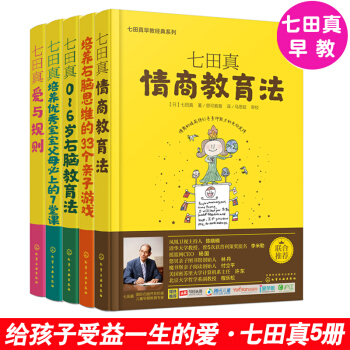 【七田真书籍】七田真情商教育法 爱与规则06岁右脑教育法 培养优秀宝宝+培养右脑思维 范 pdf epub mobi 电子书 下载
