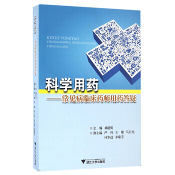 科學用藥：常見病臨床藥師用藥答疑 pdf epub mobi 電子書 下載