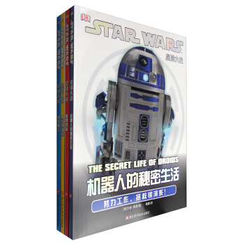 DK/STAR WARS 星球大戰:絕地奧義+烽火銀河係+機器人的秘密生活+警惕西斯(影視/科幻 套裝4冊)