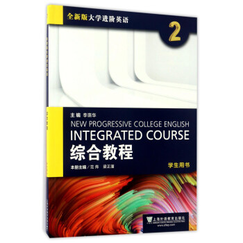 綜閤教程（2）學生用書/全新版大學進階英語 [New Progressive College English Integrated Course]
