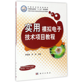 實用模擬電子技術項目教程/中職中專電子技術應用專業係列教材