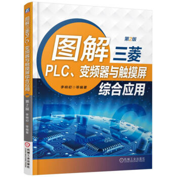 图解三菱PLC、变频器与触摸屏综合应用（第2版） pdf epub mobi 电子书 下载