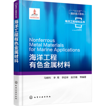 海洋工程材料叢書--海洋工程有色金屬材料 pdf epub mobi 電子書 下載