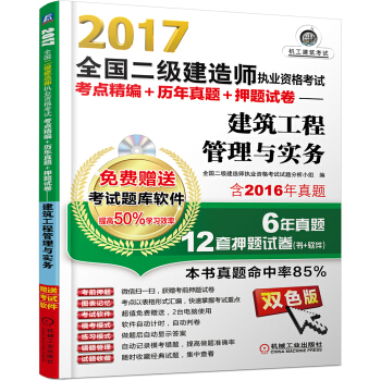 2017全国二级建造师执业资格考试考点精编+历年真题+押题试卷 建筑工程管理与实务 pdf epub mobi 电子书 下载