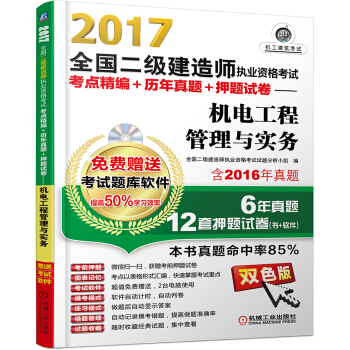 2017全国二级建造师执业资格考试考点精编+历年真题+押题试卷 机电工程管理与实务 pdf epub mobi 电子书 下载