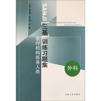 醫療機構醫務人員“三基”訓練習題集：外科 pdf epub mobi 電子書 下載