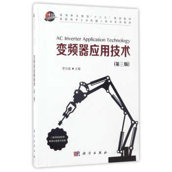 变频器应用技术（第3版）/高职高专工业机器人技术系列教材·高等职业教育“十三五”规划教材 [AC Inverter Application Technology] pdf epub mobi 电子书 下载