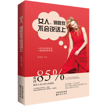 女人，别败在不会说话上 pdf epub mobi 电子书 下载