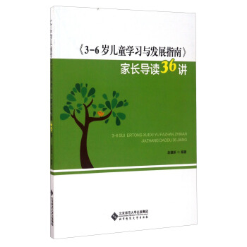 《3-6岁儿童学习与发展指南》家长导读36讲 pdf epub mobi 电子书 下载