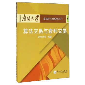 南开大学金融学本科教材系列：算法交易与套利交易 pdf epub mobi 电子书 下载
