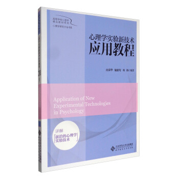 高等學校心理學精品教材係列·心理學研究方法書係：心理學實驗新技術應用教程 [Application of New Experimental Technologies in Psychology] pdf epub mobi 電子書 下載