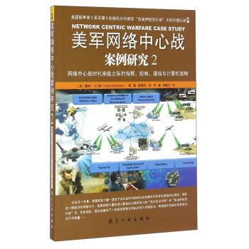 美軍網絡中心戰案例研究（2）：網絡中心戰時代來臨之際的指揮、控製、通信與計算機架構 [Network Centric Warfare Case Study] pdf epub mobi 電子書 下載