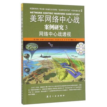 美軍網絡中心戰案例研究（3）：網絡中心戰透視 pdf epub mobi 電子書 下載