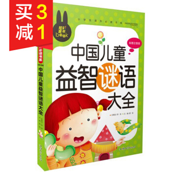 炫彩童书中国儿童益智谜语大全彩图注音版少儿童读物拼音版猜谜语书智力开发益智游戏