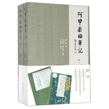 阿甲戲麯筆記(套裝共2捲)