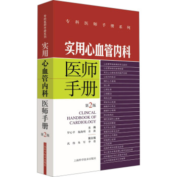 实用心血管内科医师手册(第2版)