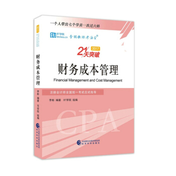財務成本管理--2017注冊會計師全國統一考試應試指導 李彬教你考注會 21天突破 pdf epub mobi 電子書 下載
