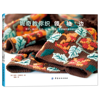 妮奇教你織 領 袖 邊 pdf epub mobi 電子書 下載