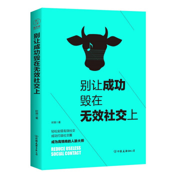 别让成功毁在无效社交上：99%的人都不会用的社交技巧！ pdf epub mobi 电子书 下载