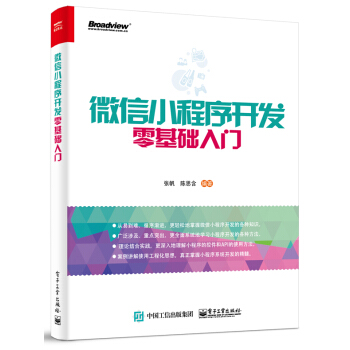 微信小程序開發零基礎入門 pdf epub mobi 電子書 下載