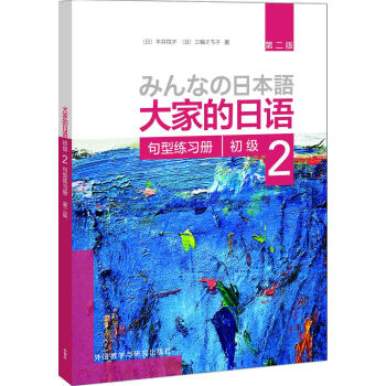大家的日语(第二版)(初级)(2)(句型练习册) pdf epub mobi 电子书 下载