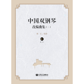 中国双钢琴改编曲集（二） pdf epub mobi 电子书 下载