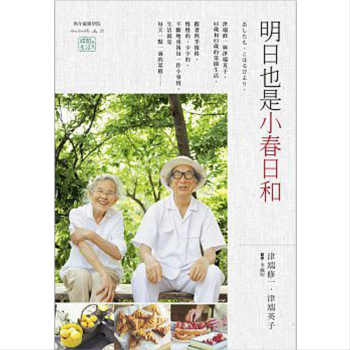 明日也是小春日和 津端修一 /港颱繁體文學書 pdf epub mobi 電子書 下載