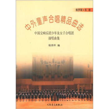 中外童声合唱精品曲选(俄罗斯.东欧) pdf epub mobi 电子书 下载