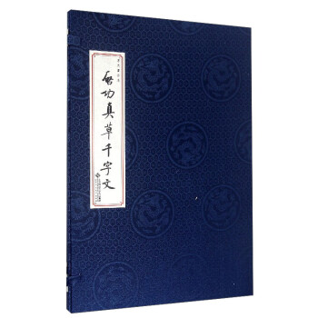 啓功真草韆字文 pdf epub mobi 電子書 下載