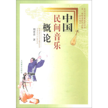 中国民间音乐概论 pdf epub mobi 电子书 下载