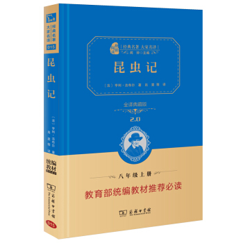 昆蟲記 新版 經典名著 大傢名譯（ 無障礙閱讀 全譯本精裝 ）部編版閱讀人教教材八年級上推薦必讀 pdf epub mobi 電子書 下載