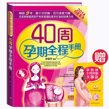 40周孕期全程手册 白金版 孕产书 孕妇书 怀孕40周 怀孕圣经 孕产 胎教 怀孕书籍